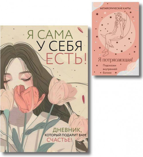 Я сама у себя есть! Дневник, который подарит вам счастье. Комплект из книги и метафорических карт