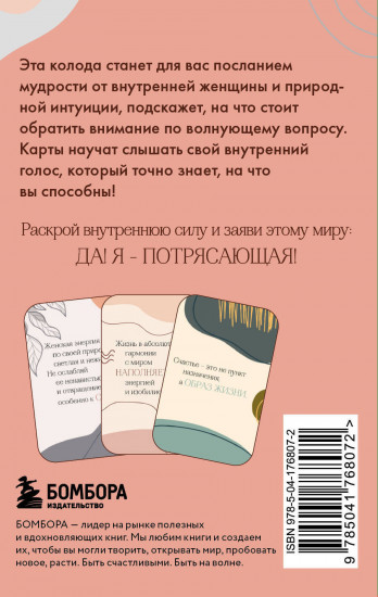 Я сама у себя есть! Дневник, который подарит вам счастье. Комплект из книги и метафорических карт