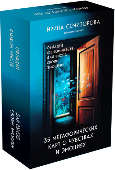 35 метафорических карт о чувствах и эмоциях. Овладей языком чувств. Дай выход своим эмоциям