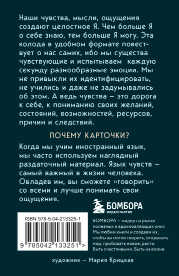 35 метафорических карт о чувствах и эмоциях. Овладей языком чувств. Дай выход своим эмоциям
