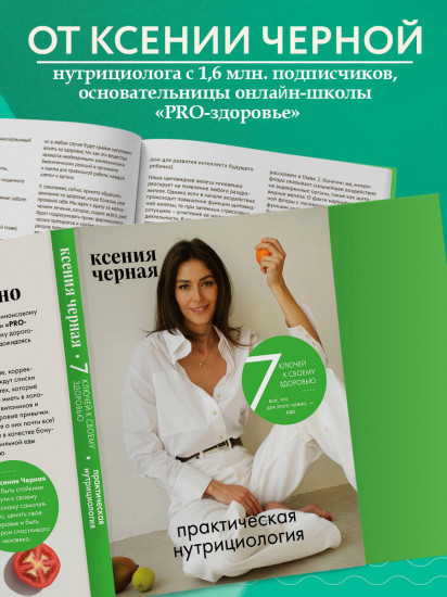 7 ключей к своему здоровью. Практическая нутрициология