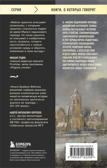 Малый ледниковый период. Как климат изменил историю. 1300-1850
