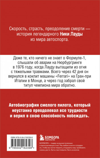 Ники Лауда. В ад и обратно. Автобиография
