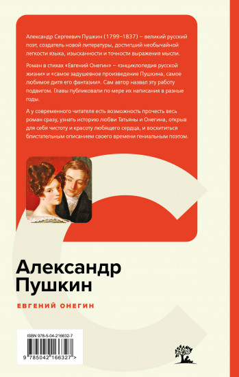 Евгений Онегин