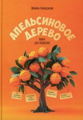 Апельсиновое дерево. Книга для родителей - Фото 18