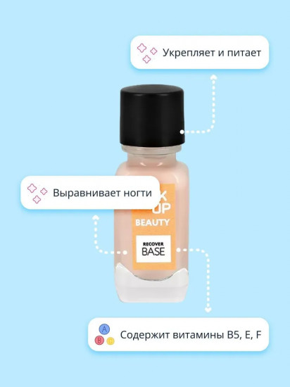 Покрытие для ногтей базовое с витаминами для укрепления, питания и выравнивания ногтей «Recover Base»