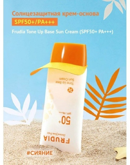 Крем для лица «Tone Up Base» SPF50+
