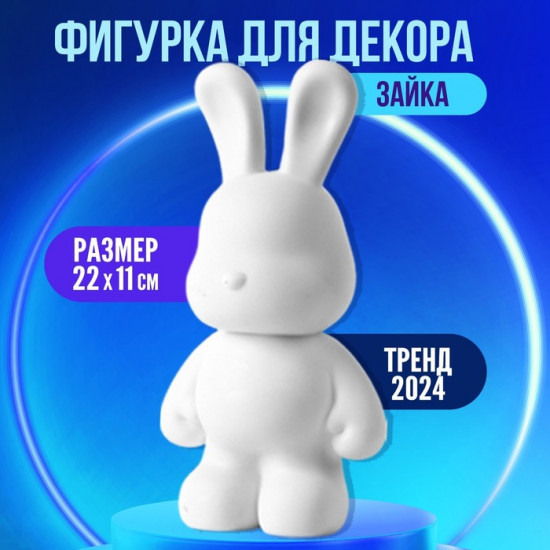 Заготовка для творчества «Зайка»