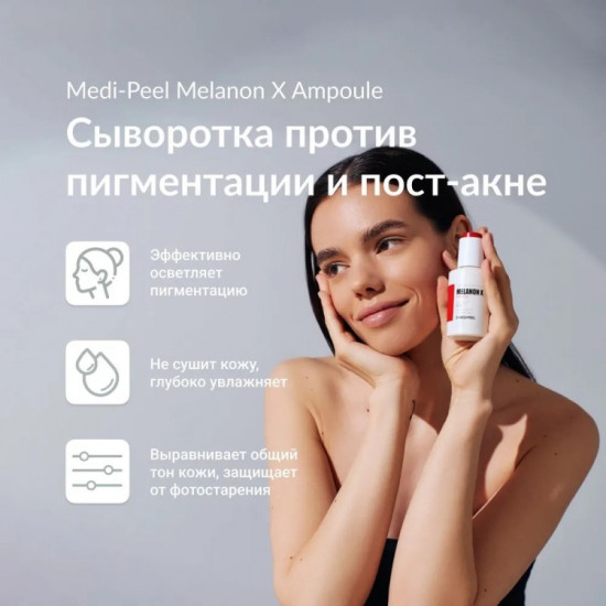 Сыворотка для лица «Melanon X Ampoule»