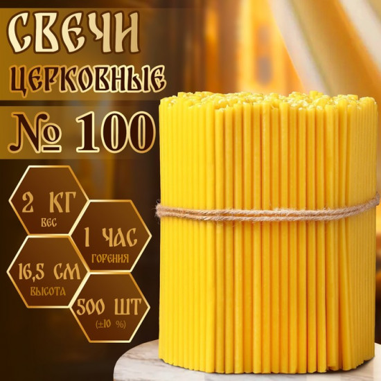 Свечи церковные № 100