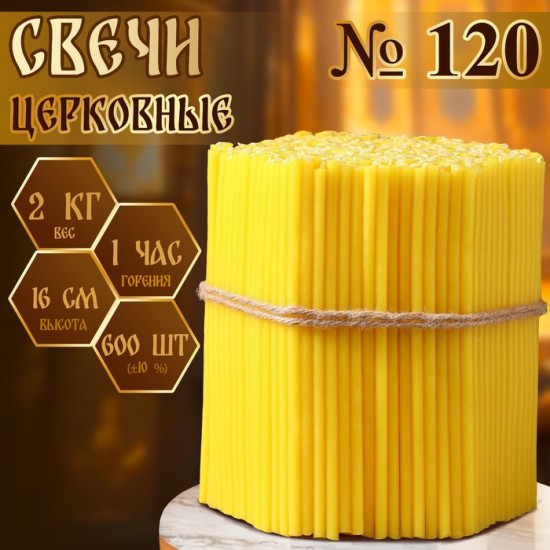 Свечи церковные № 120