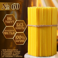 Свечи церковные № 60 - Фото 4