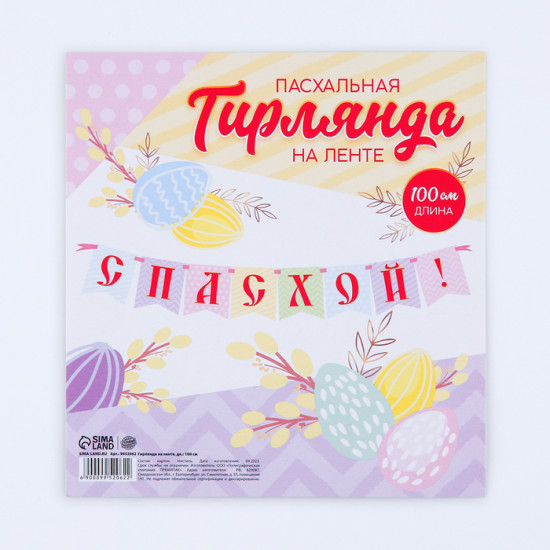 Гирлянда на ленте «С Пасхой!»