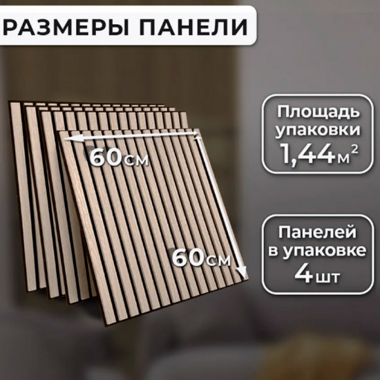 Набор акустических реечных панелей для стен