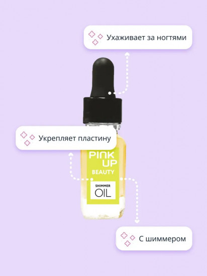 Масло для ногтей и кутикулы сухое с шиммером «Shimmer oil»