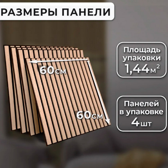 Акустические реечные панели для стен