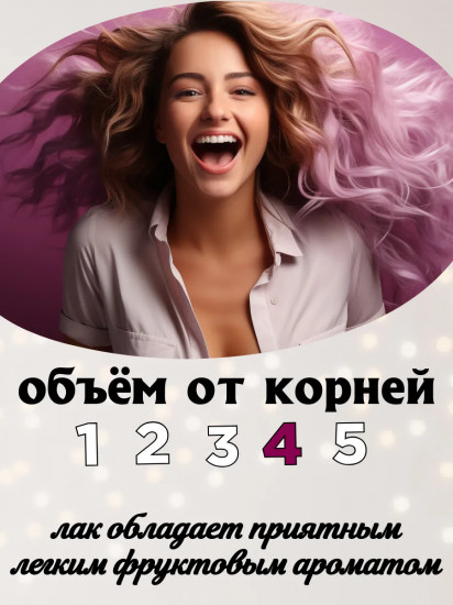 Лак для волос «Пышная грива»
