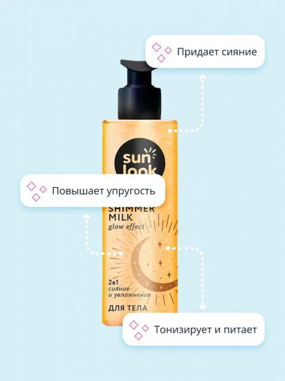 Молочко-шиммер для тела 2 в 1 Shimmer Milk Glow Effect «Золотое сияние и увлажнение»
