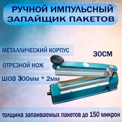 Запайщик пакетов с отрезным ножом PFS-300I - Фото 1