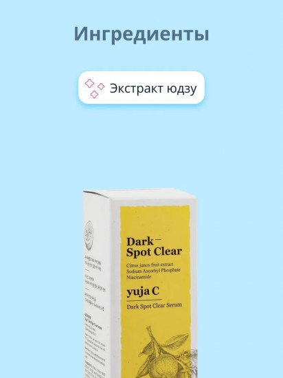 Сыворотка для лица выравнивающая тон кожи с экстрактом юдзу «Dark — spot clear»