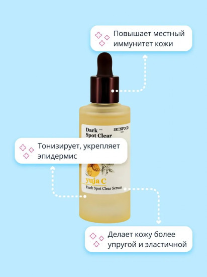 Сыворотка для лица выравнивающая тон кожи с экстрактом юдзу «Dark — spot clear»