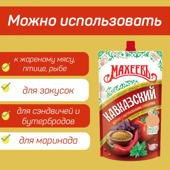 Кетчуп «Кавказский»