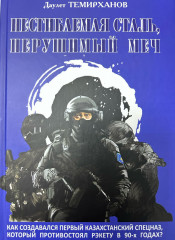 Бүгілмес болат, сынбас семсер - Фото 1