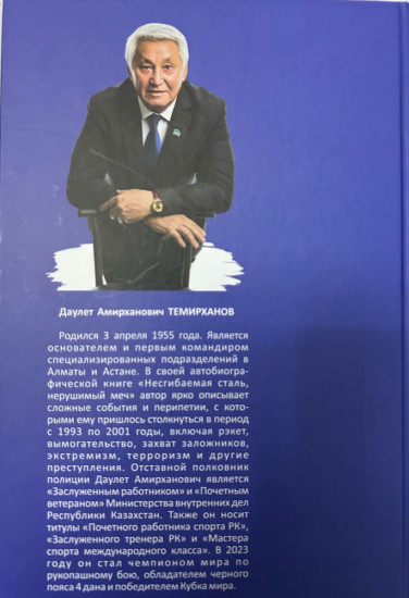 Бүгілмес болат, сынбас семсер