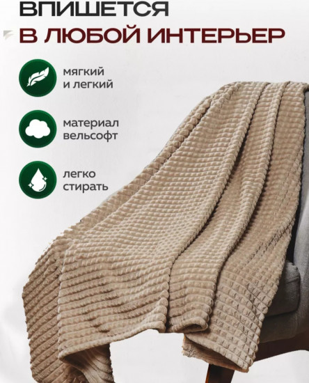 Плед плюшевый