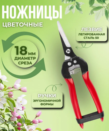 Ножницы цветочные