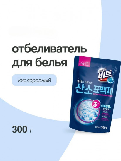 Отбеливатель кислородный для белья «Beat O2»