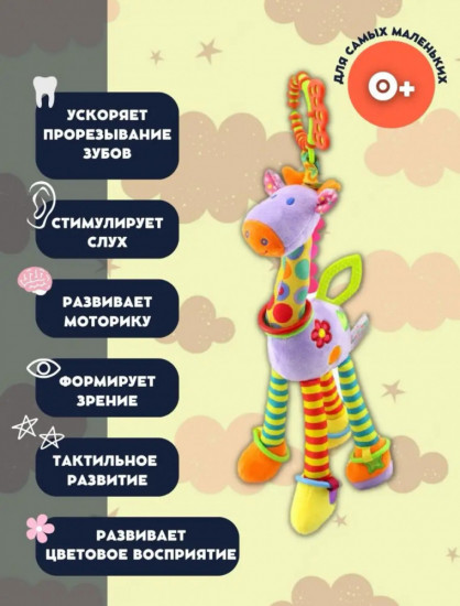 Развивающая игрушка-подвеска «Жираф»