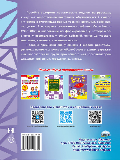 Русский язык. 4 класс. Олимпиадные задания