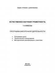Естественно-научная грамотность 1-4 классы. Программа внеурочной деятельности - Фото 1