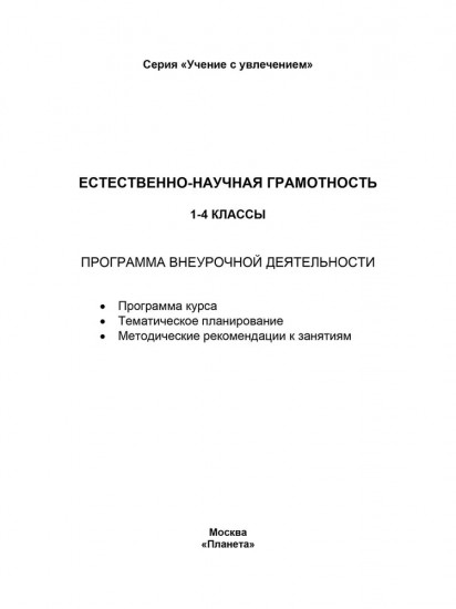 Естественно-научная грамотность 1-4 классы. Программа внеурочной деятельности