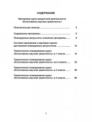 Естественно-научная грамотность 1-4 классы. Программа внеурочной деятельности - Фото 2