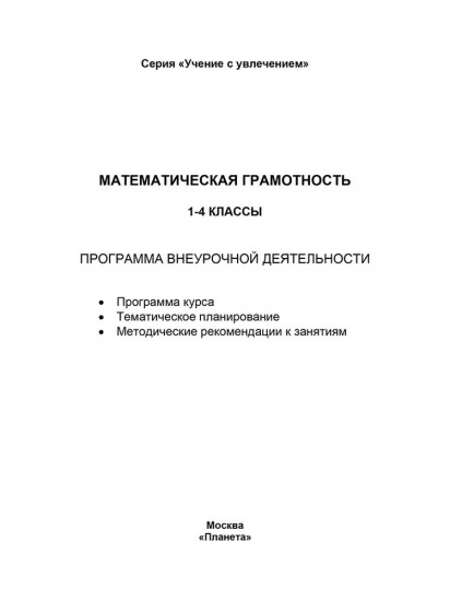 Математическая грамотность. 1-4 классы. Программа внеурочной деятельности
