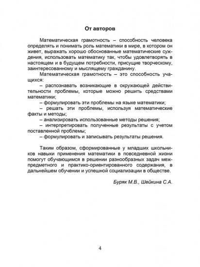 Математическая грамотность. 1-4 классы. Программа внеурочной деятельности