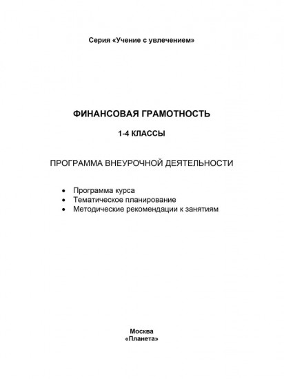 Финансовая грамотность. 1-4 классы. Программа внеурочной деятельности