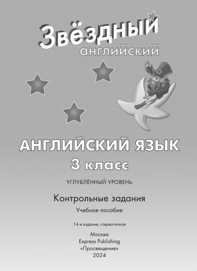 Английский язык. 3 класс. Контрольные задания. Starlight. Test Booklet