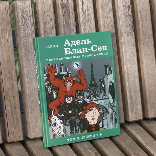 Адель Блан-Сек. Необыкновенные приключения. Том 3. Книга 7-9