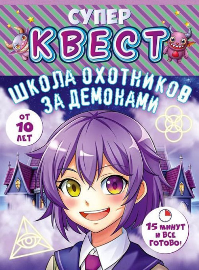 Игра-квест настольная «Школа охотников за демонами»