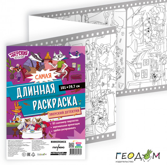 Раскраска «Зверский детектив»