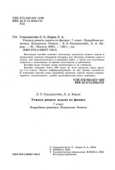 Учимся решать задачи по физике. 7 класс. Подробные решения. Подсказки. Ответы - Фото 2