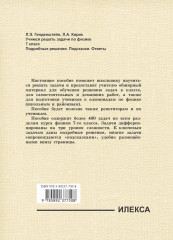 Учимся решать задачи по физике. 7 класс. Подробные решения. Подсказки. Ответы - Фото 19