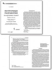 Поурочные разработки по обучению грамоте. 1 класс - Фото 1