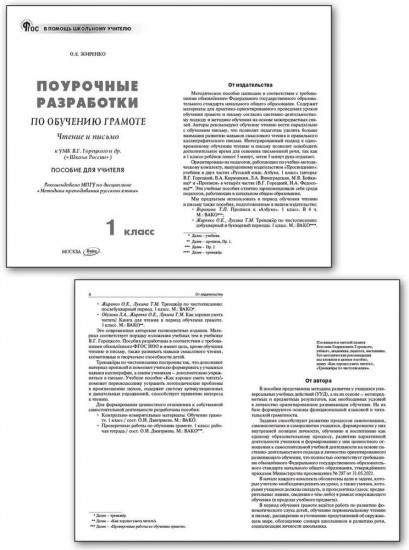 Поурочные разработки по обучению грамоте. 1 класс