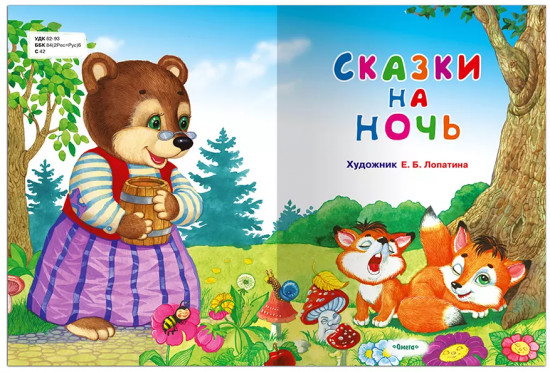 Сказки на ночь