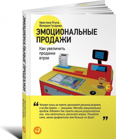 Эмоциональные продажи. Как увеличить продажи втрое