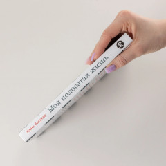 Моя полосатая жизнь. Рассказы оголтелой оптимистки - Фото 1